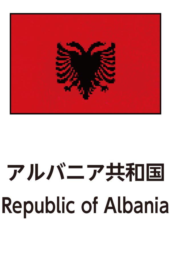 Republic of Albania（アルバニア共和国）